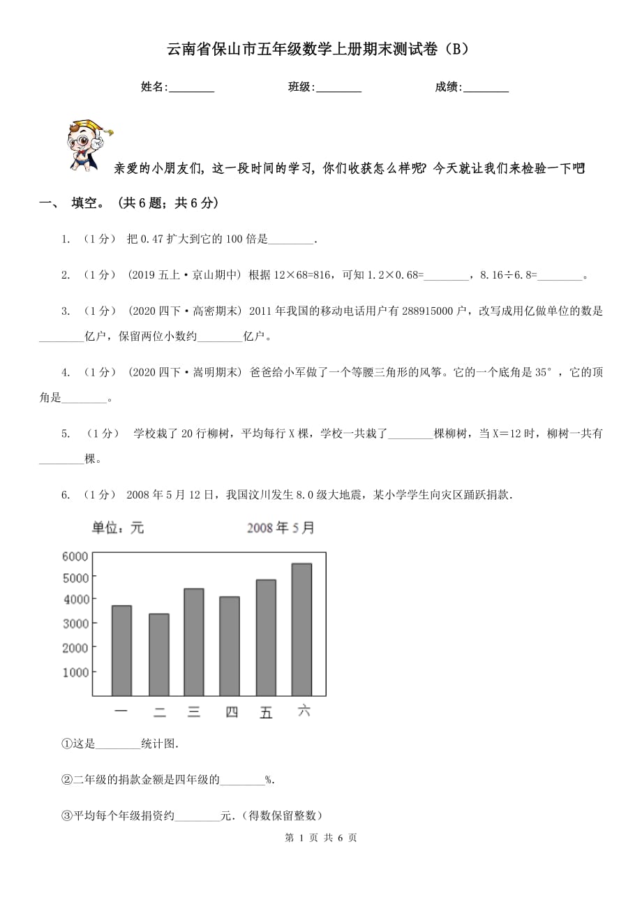 云南省保山市五年级数学上册期末测试卷（B）_第1页