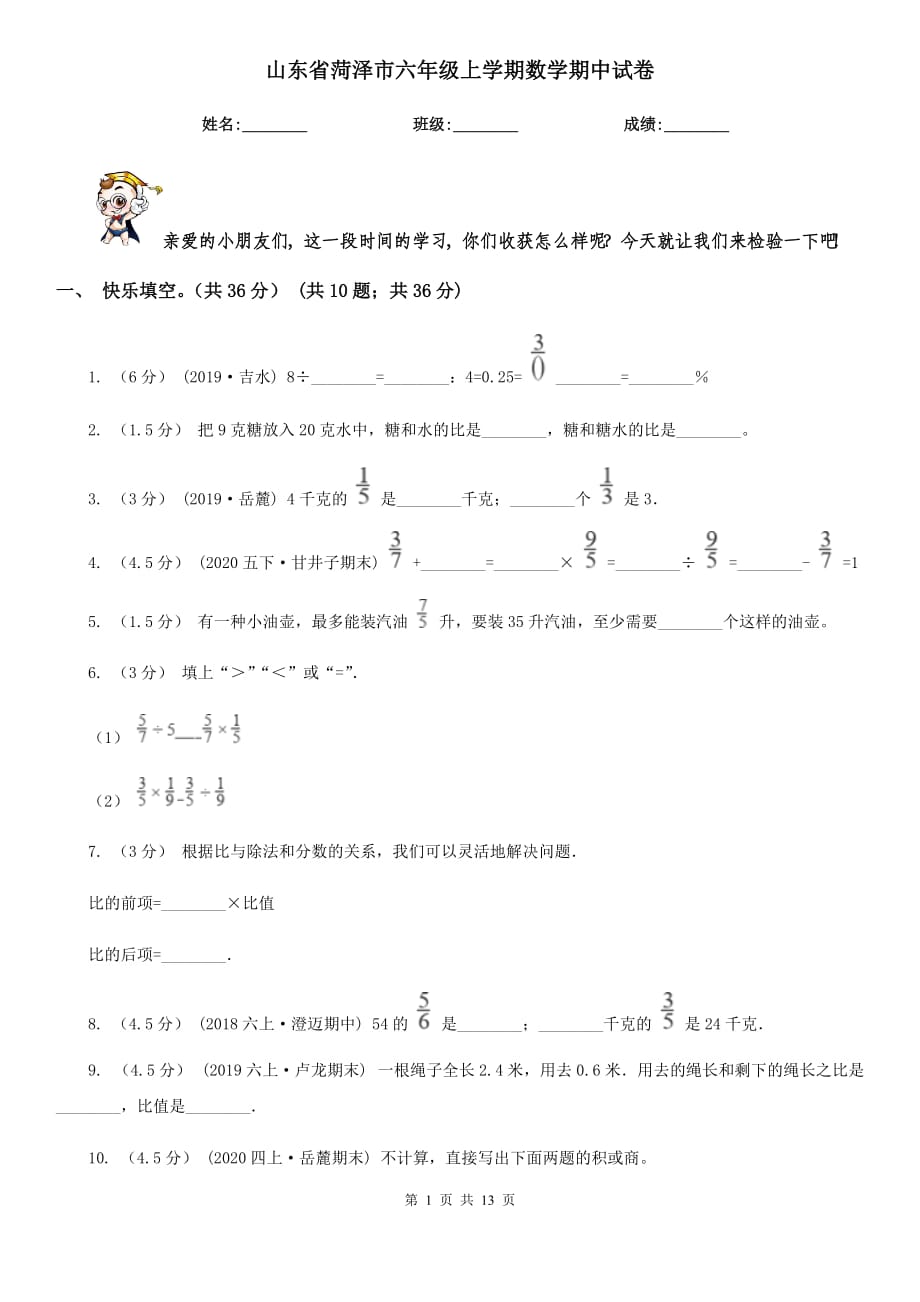 山东省菏泽市六年级上学期数学期中试卷_第1页