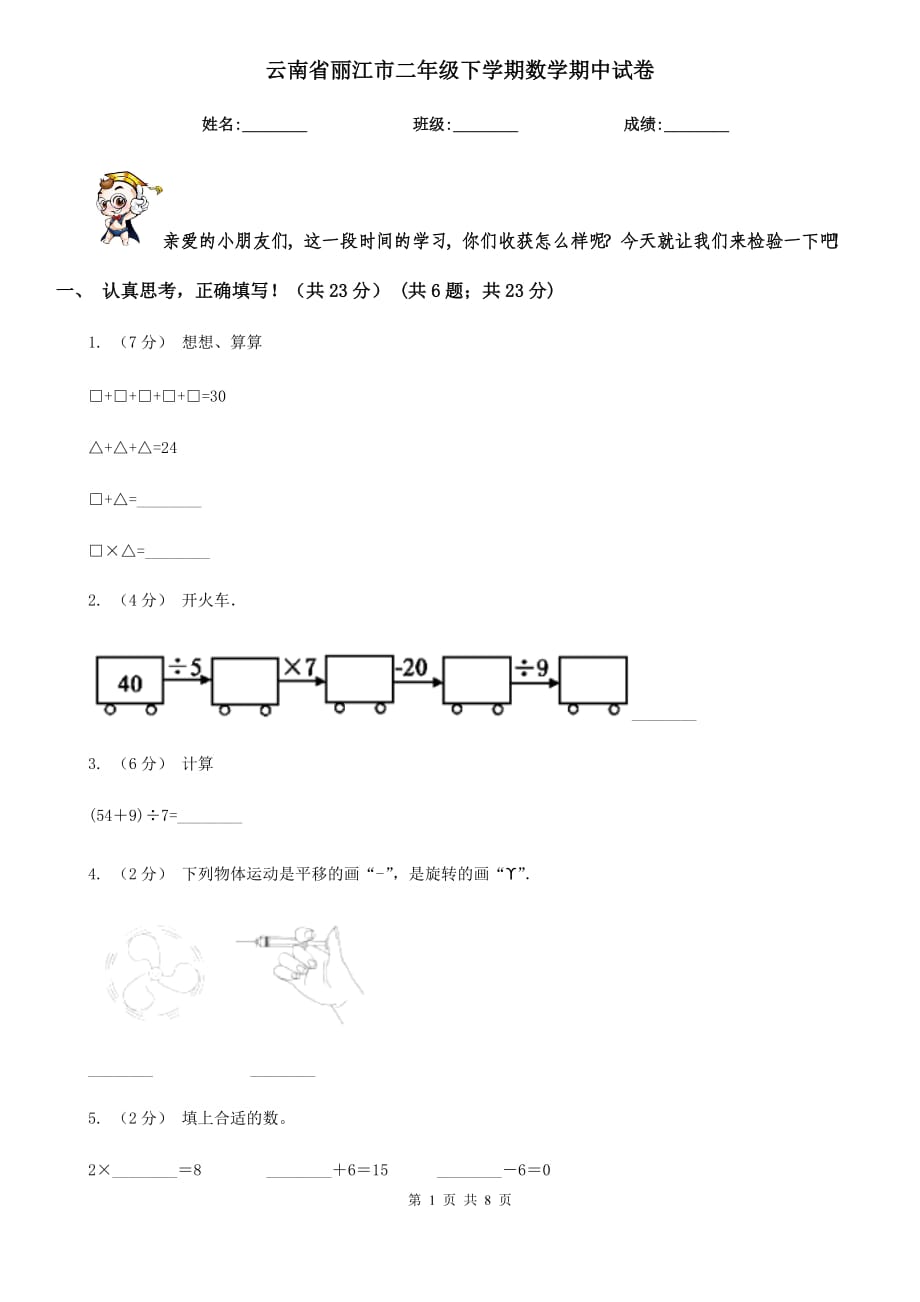 云南省丽江市二年级下学期数学期中试卷_第1页