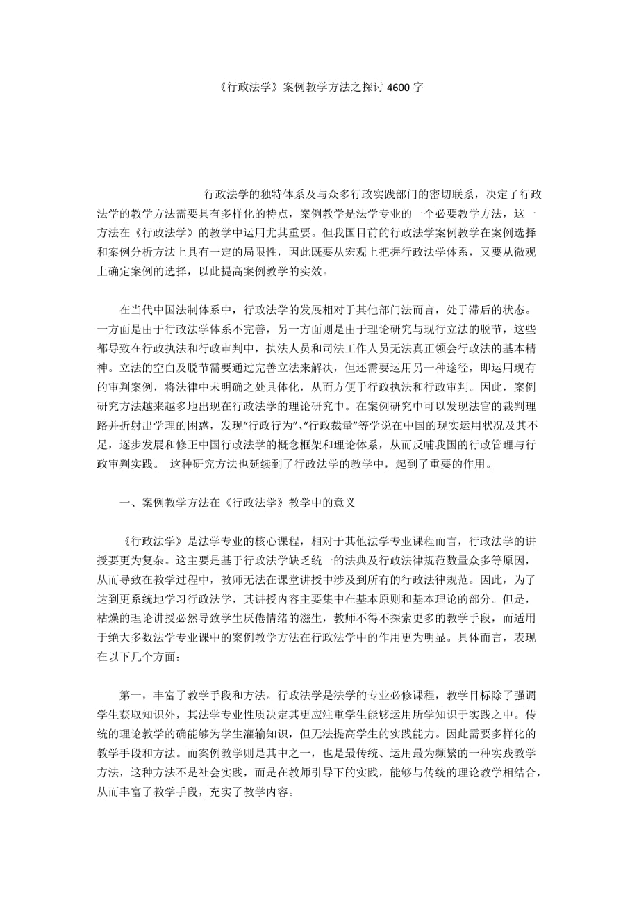 《行政法學》案例教學方法之探討4600字_第1頁