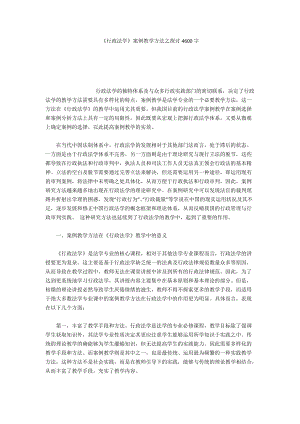 《行政法學(xué)》案例教學(xué)方法之探討4600字