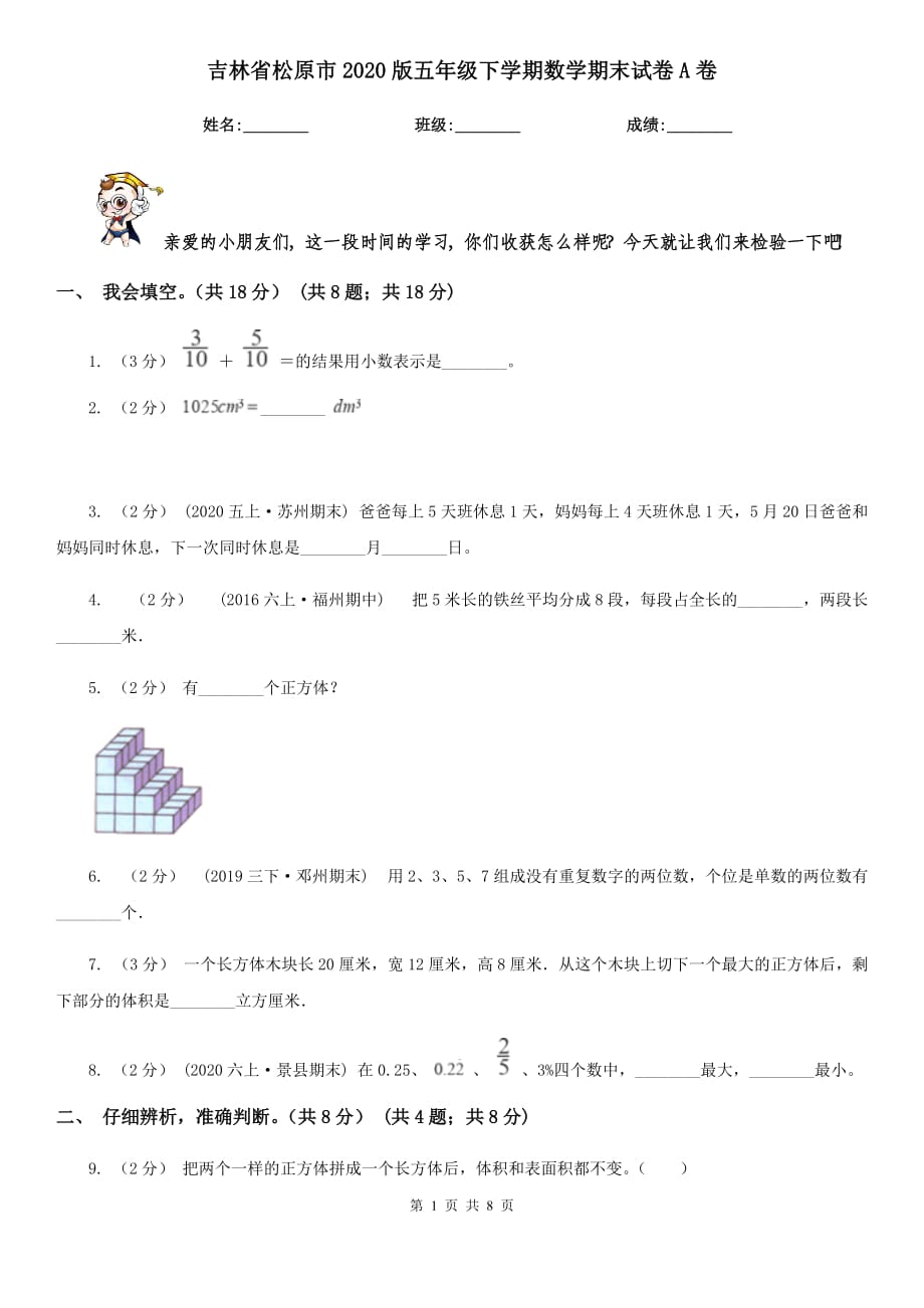 吉林省松原市2020版五年级下学期数学期末试卷A卷_第1页