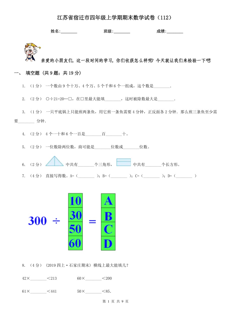 江苏省宿迁市四年级上学期期末数学试卷（112）_第1页