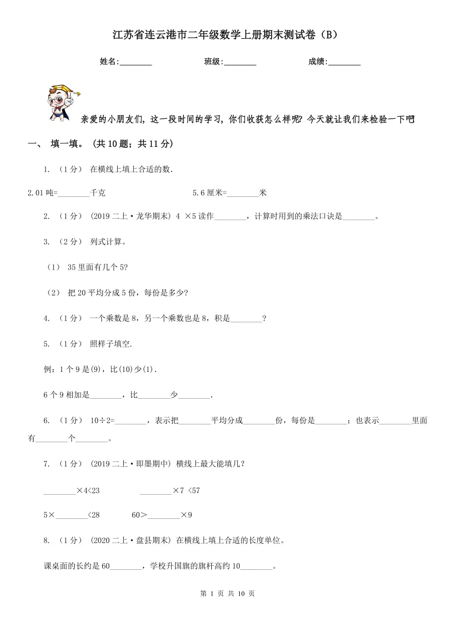 江苏省连云港市二年级数学上册期末测试卷（B）_第1页
