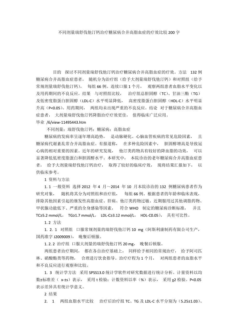 不同剂量瑞舒伐他汀钙治疗糖尿病合并高脂血症的疗效比较200字_第1页