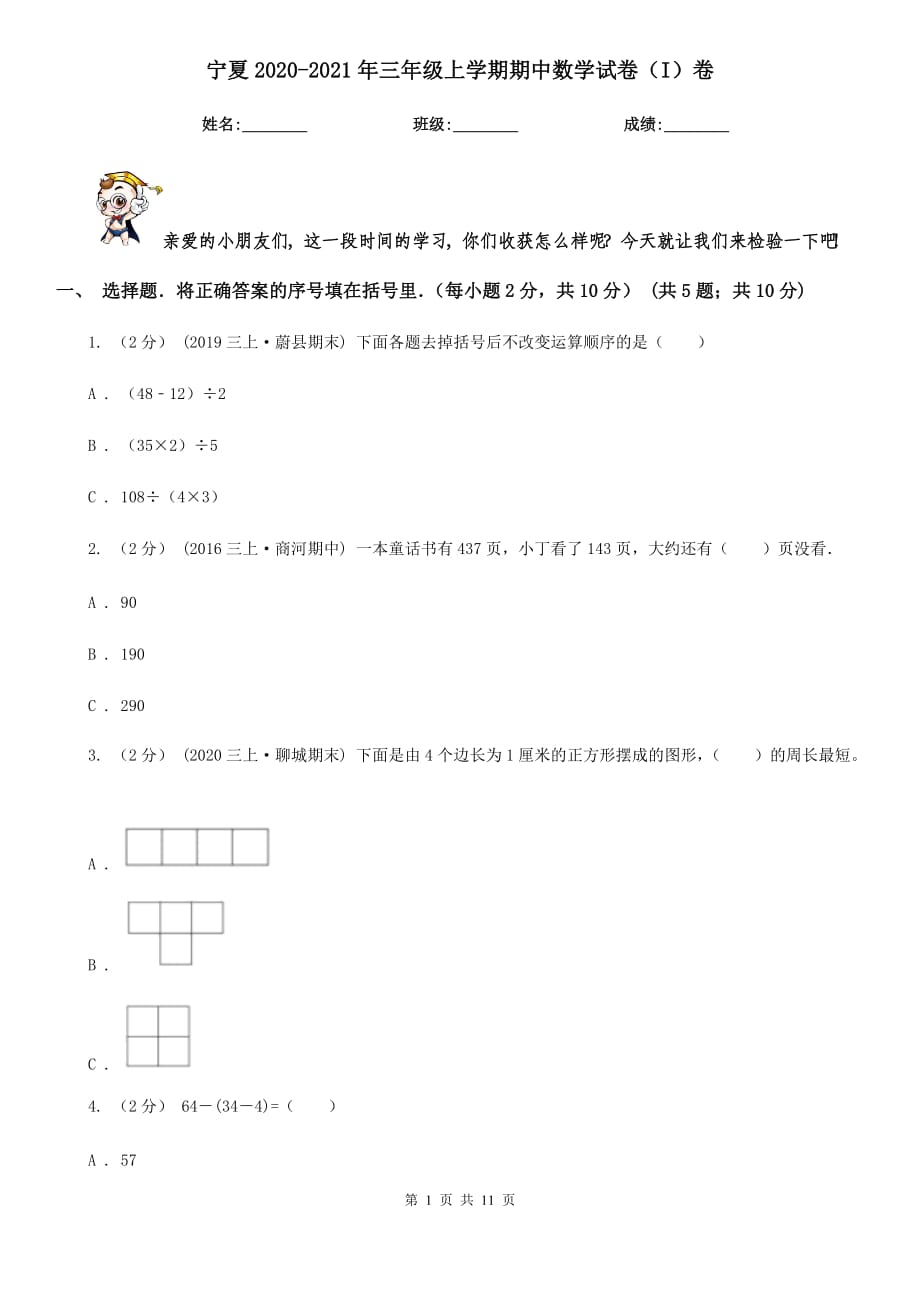 宁夏2020-2021年三年级上学期期中数学试卷（I）卷_第1页