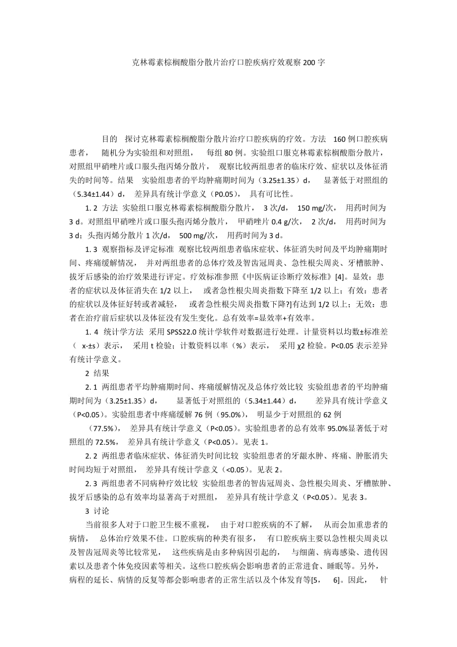 克林霉素棕榈酸脂分散片治疗口腔疾病疗效观察200字_第1页