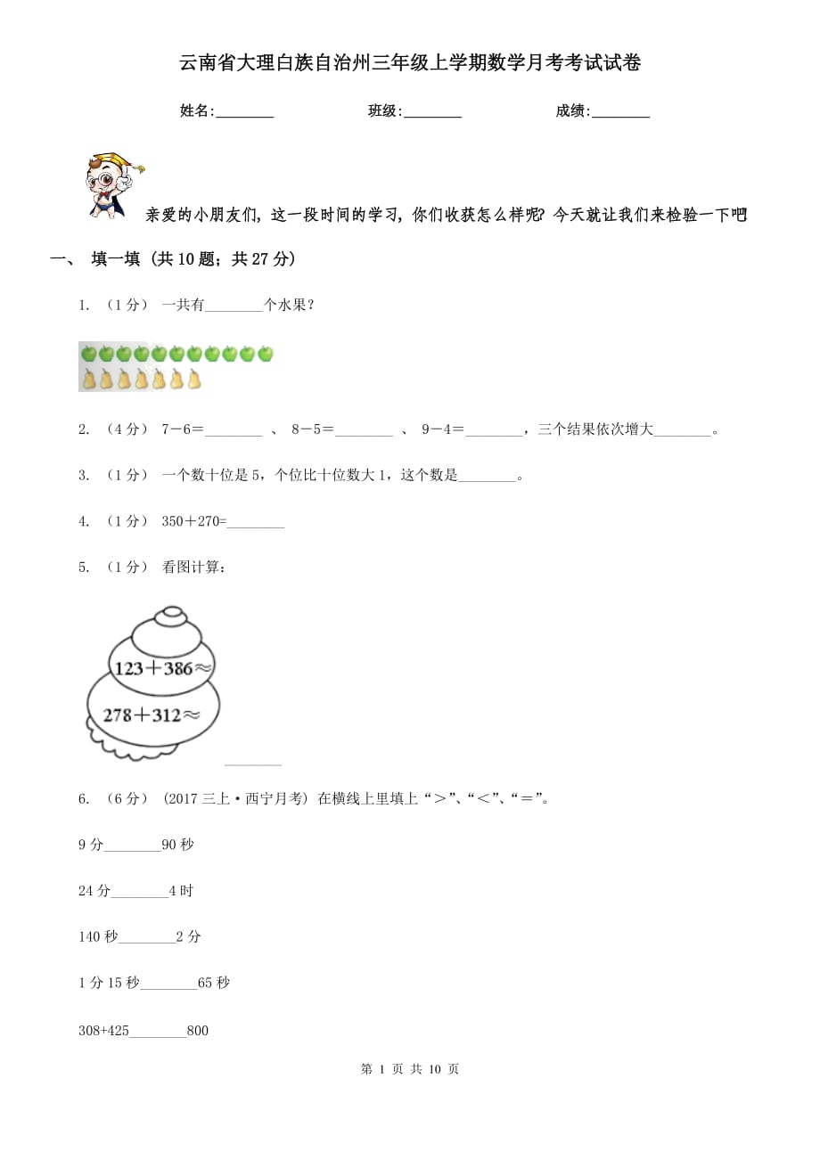 云南省大理白族自治州三年级上学期数学月考考试试卷_第1页