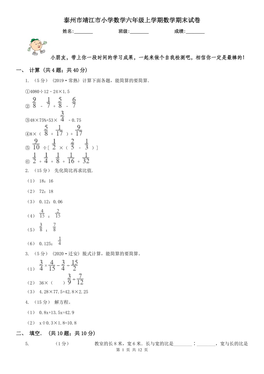 泰州市靖江市小學(xué)數(shù)學(xué)六年級上學(xué)期數(shù)學(xué)期末試卷_第1頁