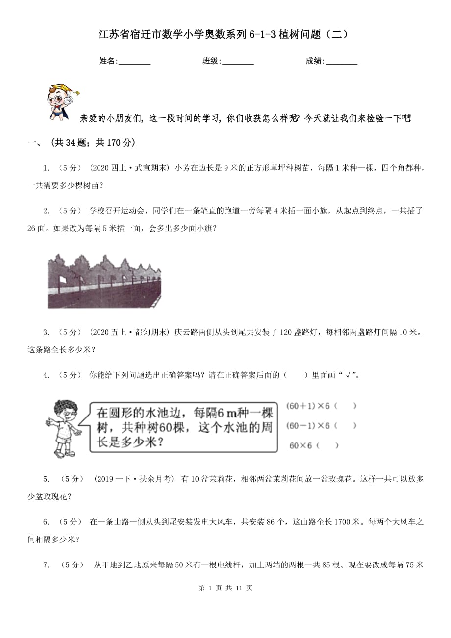 江苏省宿迁市数学小学奥数系列6-1-3植树问题（二）_第1页