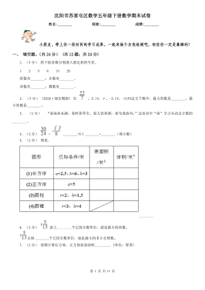 沈陽(yáng)市蘇家屯區(qū)數(shù)學(xué)五年級(jí)下冊(cè)數(shù)學(xué)期末試卷