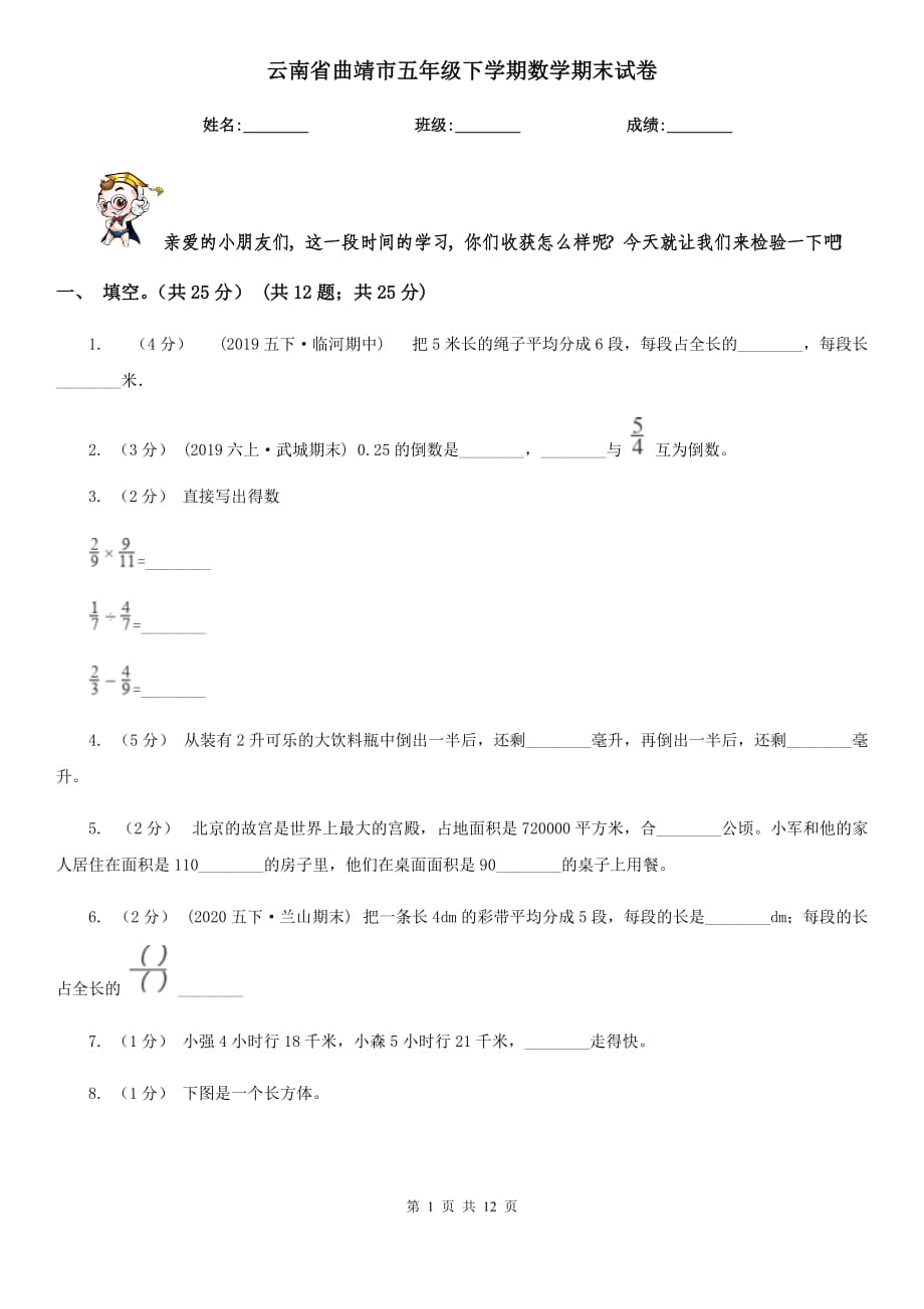 云南省曲靖市五年级下学期数学期末试卷_第1页