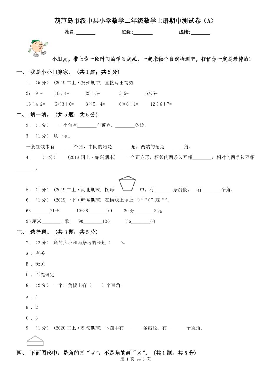 葫芦岛市绥中县小学数学二年级数学上册期中测试卷（A）_第1页