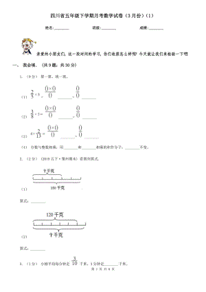 四川省五年级下学期月考数学试卷（3月份）（1）