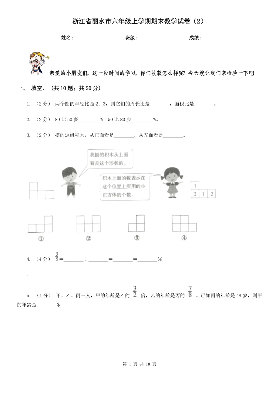 浙江省丽水市六年级上学期期末数学试卷（2）_第1页