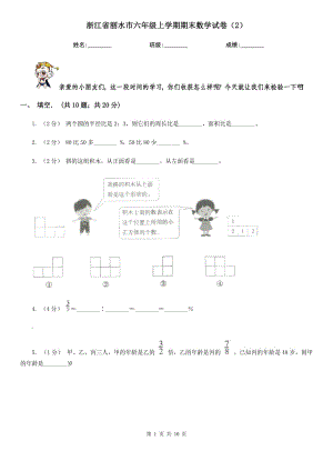 浙江省丽水市六年级上学期期末数学试卷（2）