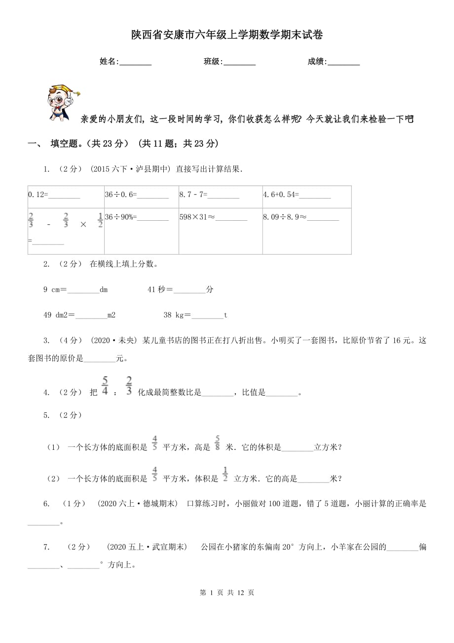 陕西省安康市六年级上学期数学期末试卷_第1页