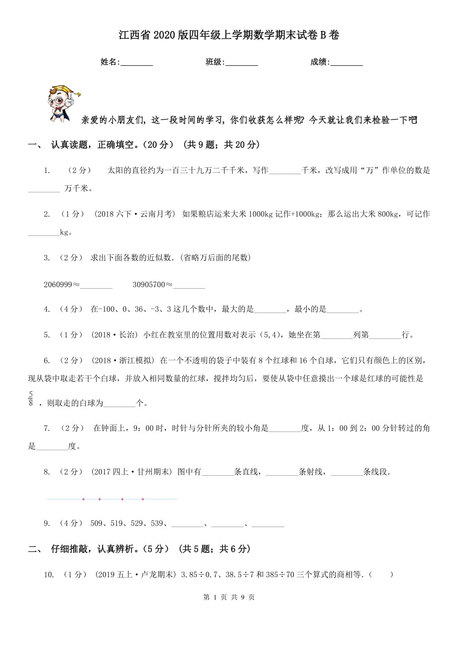 江西省2020版四年级上学期数学期末试卷B卷_第1页