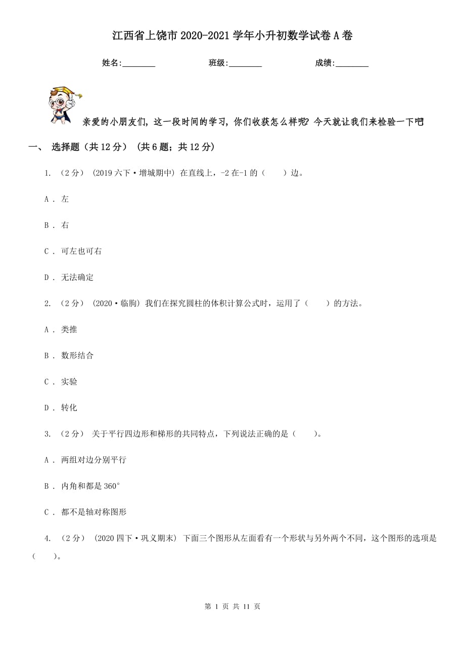 江西省上饶市2020-2021学年小升初数学试卷A卷_第1页