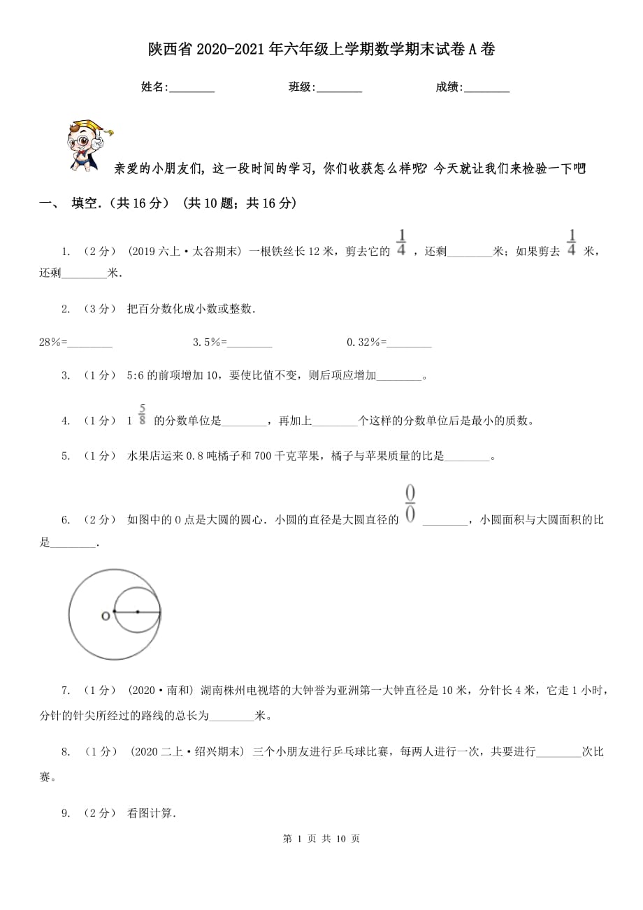 陕西省2020-2021年六年级上学期数学期末试卷A卷_第1页