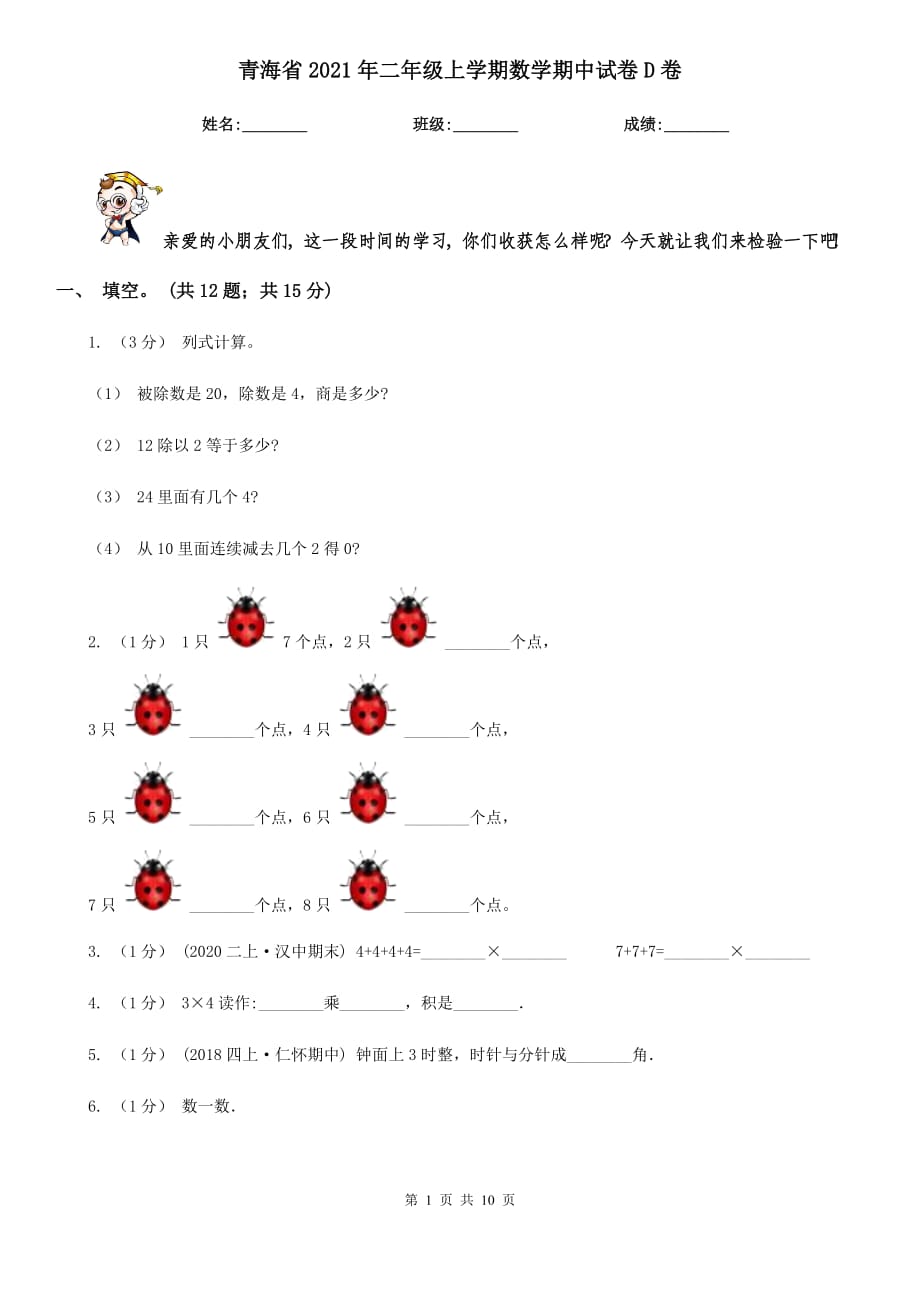 青海省2021年二年级上学期数学期中试卷D卷_第1页