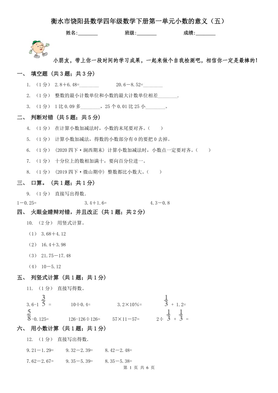 衡水市饶阳县数学四年级数学下册第一单元小数的意义（五）_第1页
