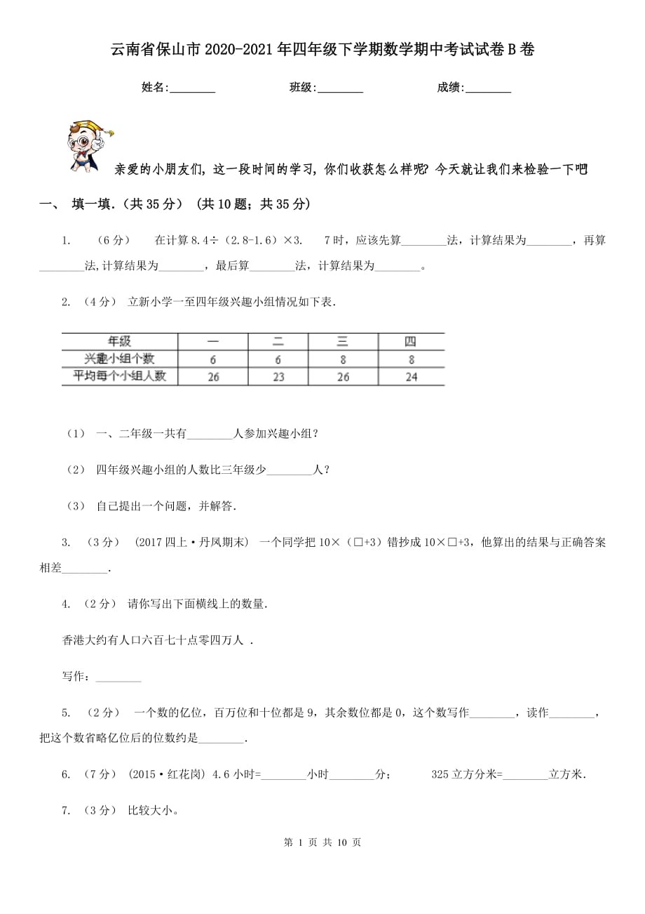 云南省保山市2020-2021年四年级下学期数学期中考试试卷B卷（新版）_第1页