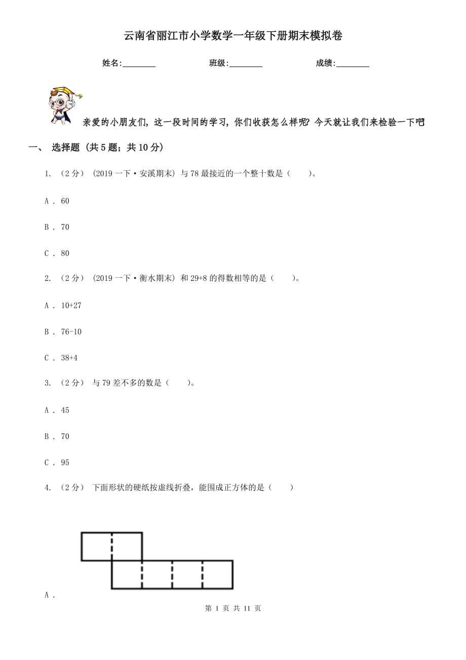 云南省丽江市小学数学一年级下册期末模拟卷_第1页