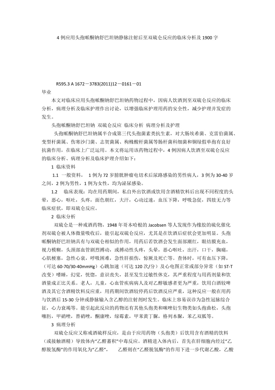 4例應用頭孢哌酮鈉舒巴坦鈉靜脈注射后至雙硫侖反應的臨床分析及1900字_第1頁