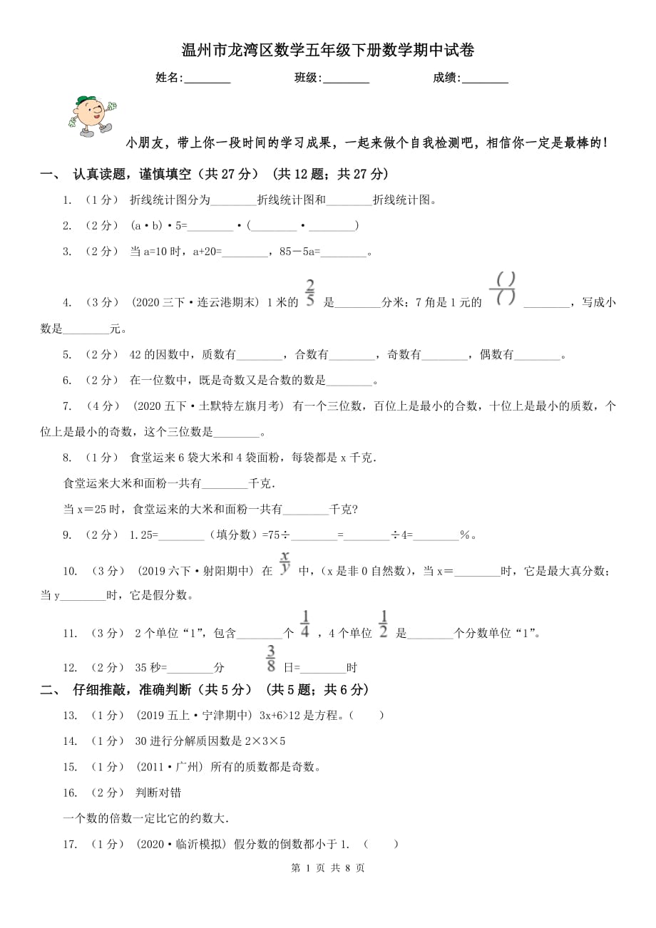 溫州市龍灣區(qū)數(shù)學(xué)五年級(jí)下冊(cè)數(shù)學(xué)期中試卷_第1頁(yè)