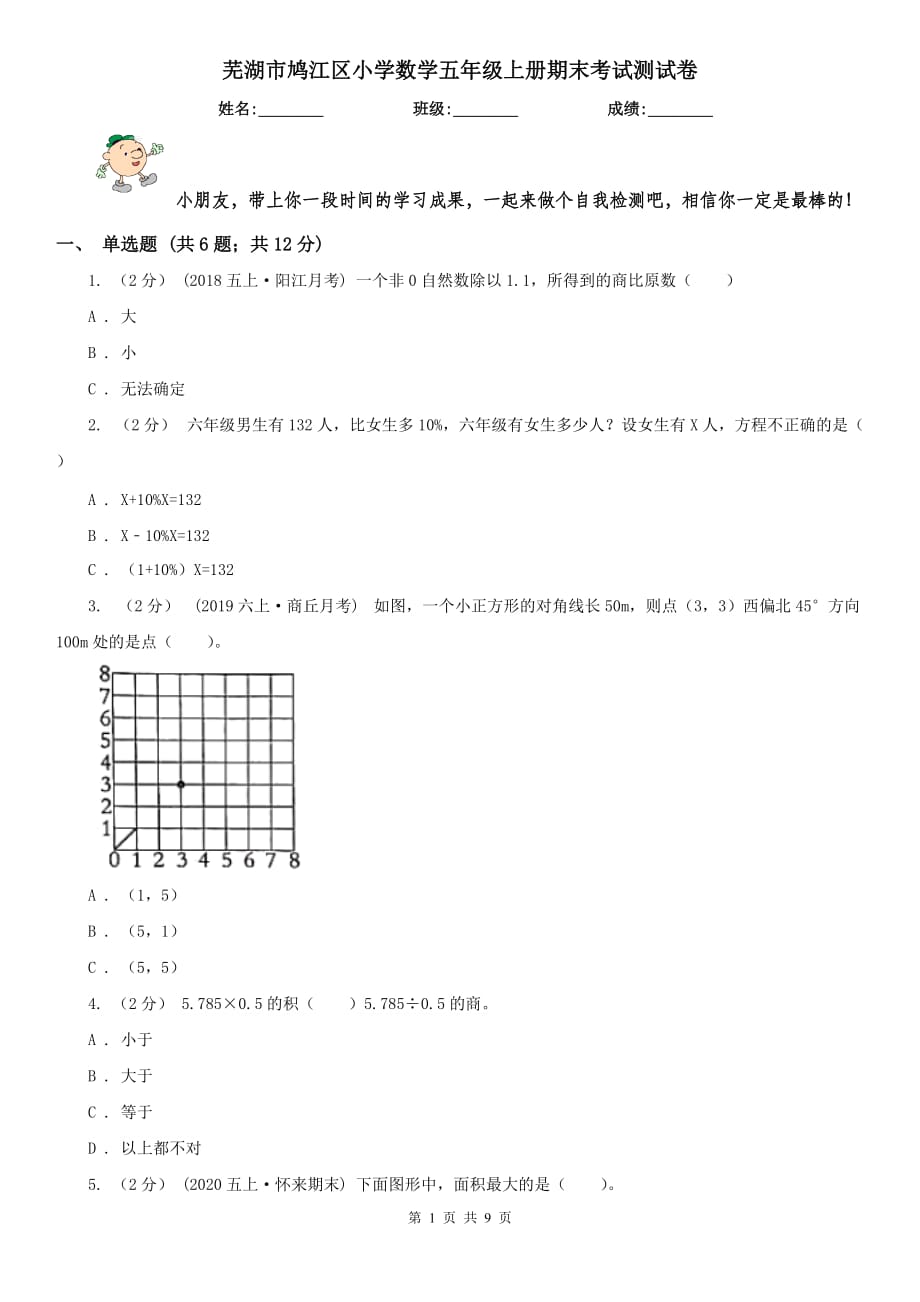 蕪湖市鳩江區(qū)小學(xué)數(shù)學(xué)五年級上冊期末考試測試卷_第1頁