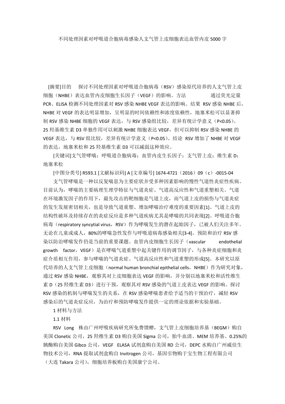 不同處理因素對(duì)呼吸道合胞病毒感染人支氣管上皮細(xì)胞表達(dá)血管內(nèi)皮5000字_第1頁