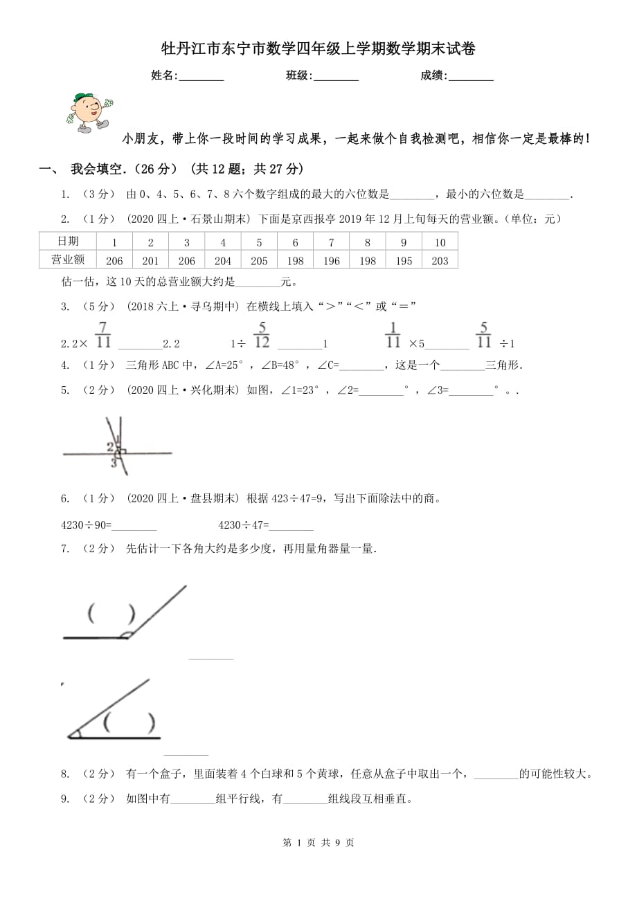 牡丹江市东宁市数学四年级上学期数学期末试卷_第1页