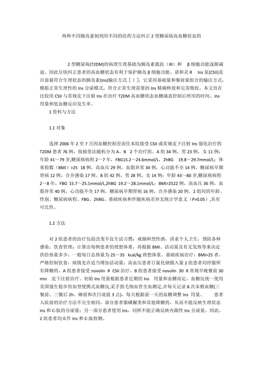 两种不同胰岛素制剂用不同的给药方法纠正2型糖尿病高血糖状态的_第1页