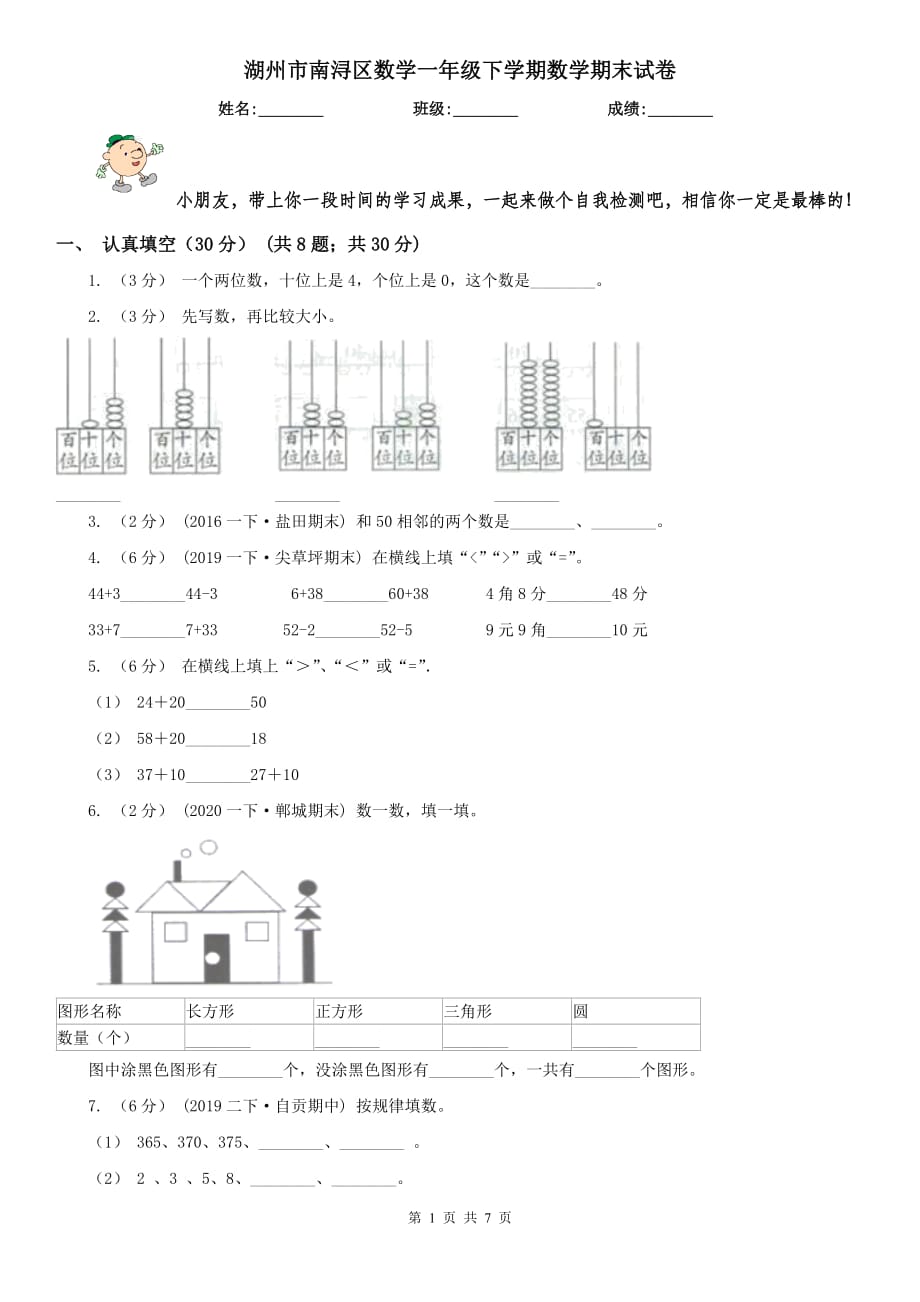 湖州市南浔区数学一年级下学期数学期末试卷_第1页