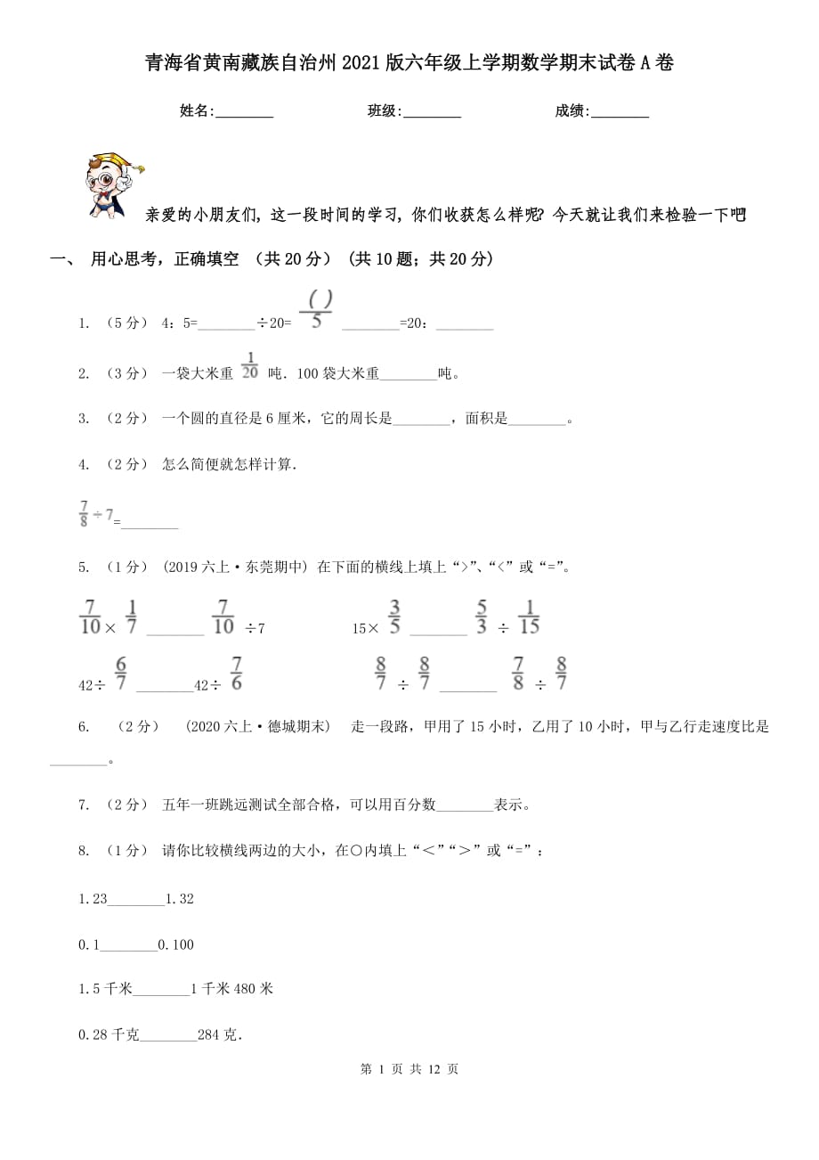 青海省黄南藏族自治州2021版六年级上学期数学期末试卷A卷_第1页