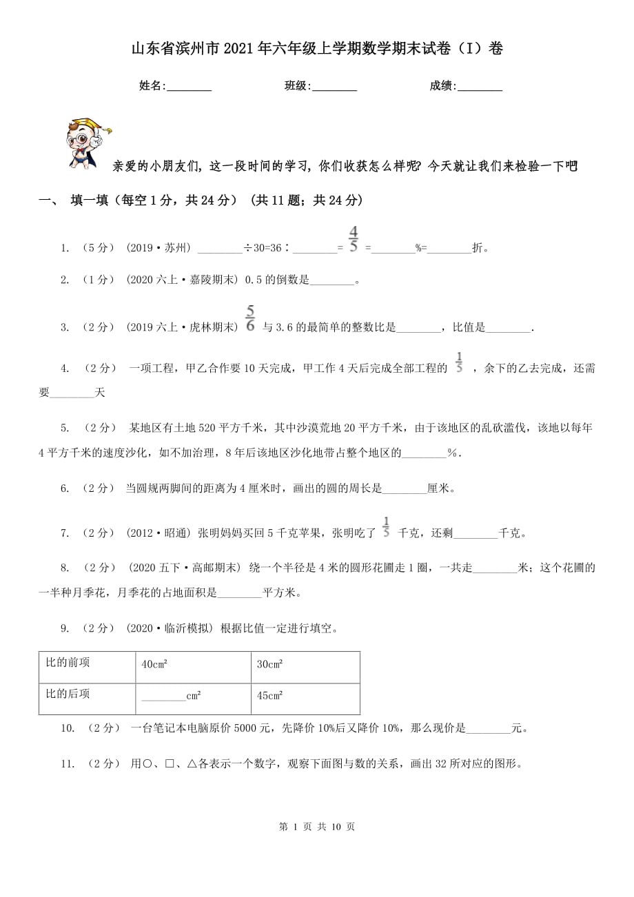 山东省滨州市2021年六年级上学期数学期末试卷（I）卷_第1页