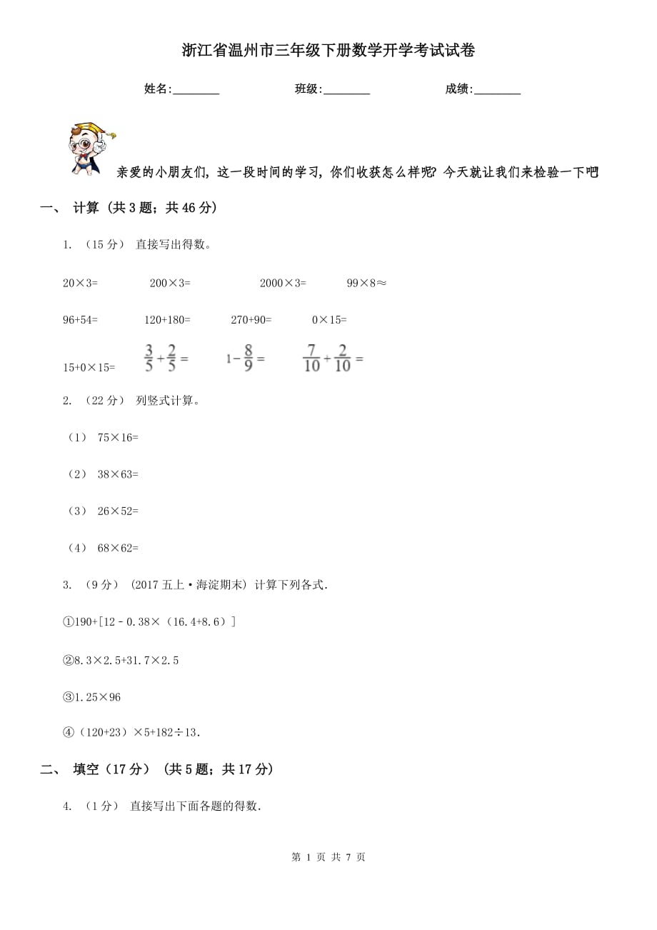 浙江省溫州市三年級下冊數(shù)學(xué)開學(xué)考試試卷_第1頁