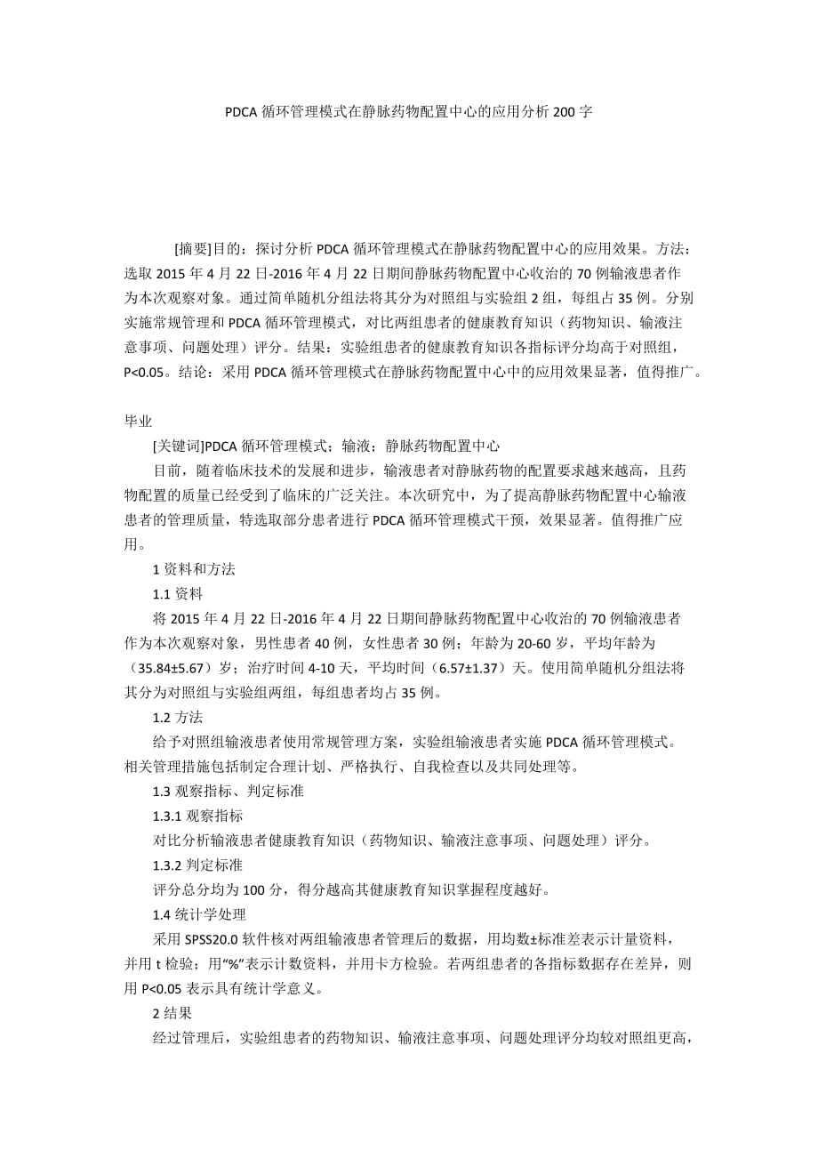 PDCA循环管理模式在静脉药物配置中心的应用分析200字_第1页