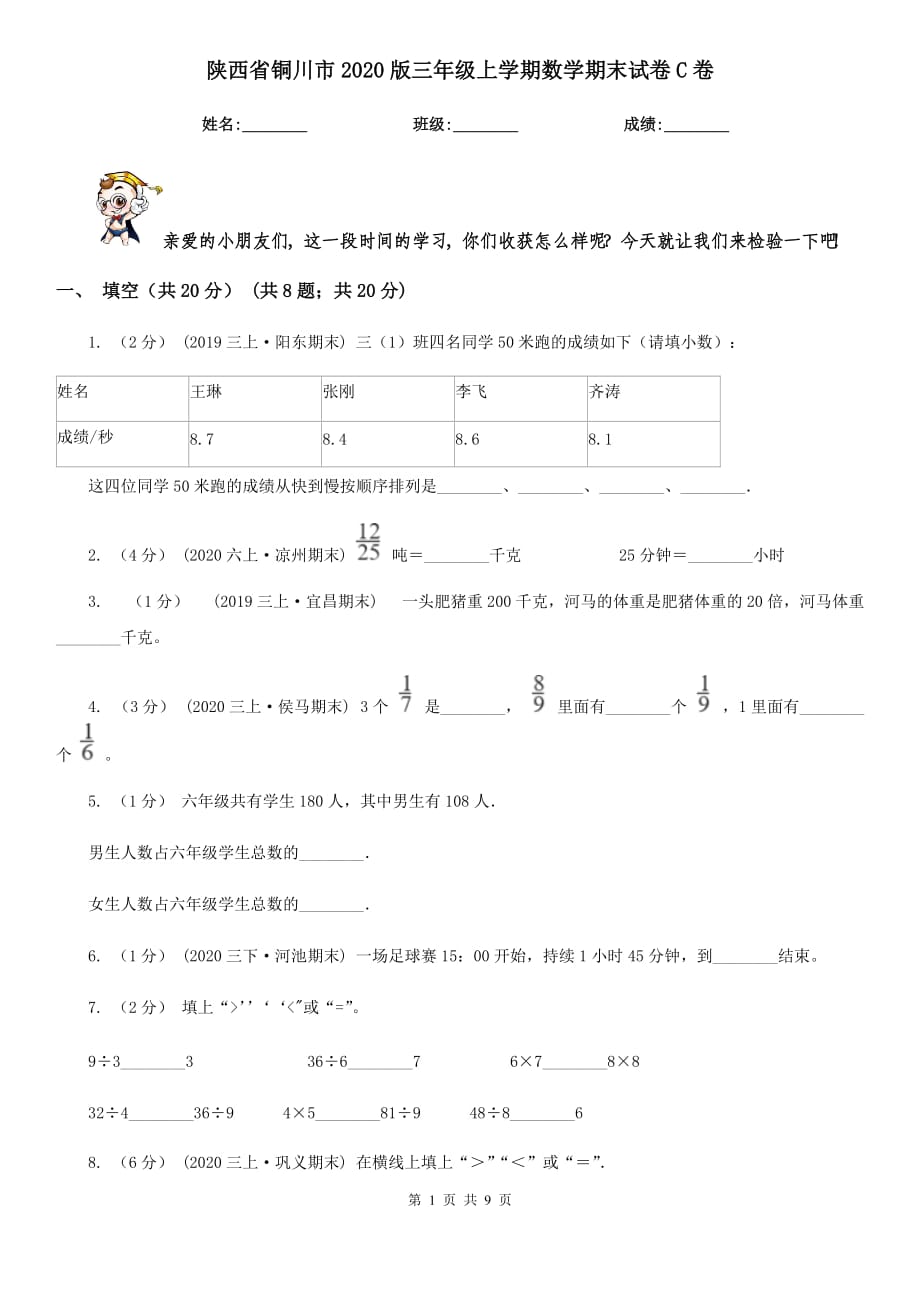 陕西省铜川市2020版三年级上学期数学期末试卷C卷_第1页