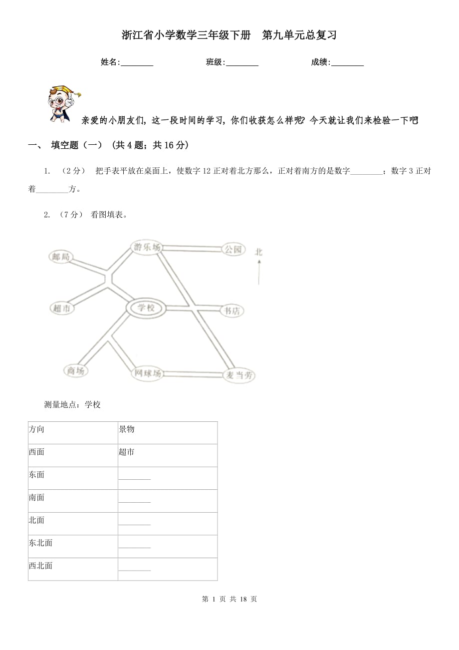 浙江省小學(xué)數(shù)學(xué)三年級(jí)下冊(cè)第九單元總復(fù)習(xí)_第1頁(yè)