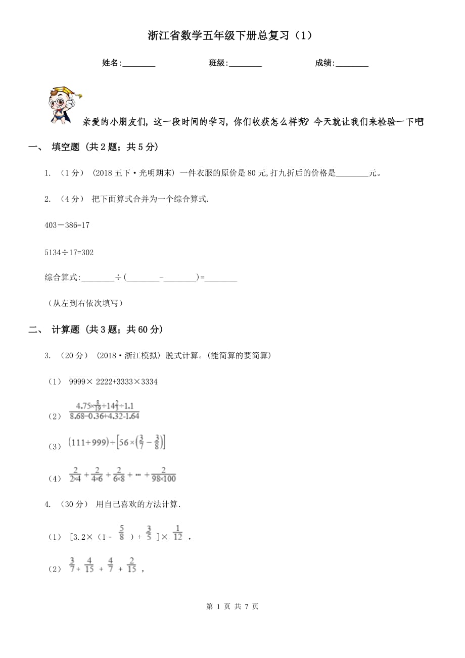 浙江省数学五年级下册总复习（1）_第1页