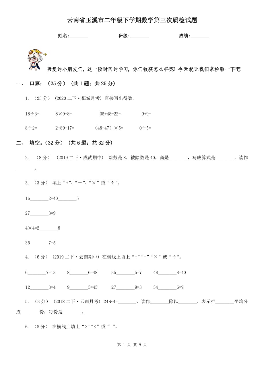 云南省玉溪市二年级下学期数学第三次质检试题_第1页