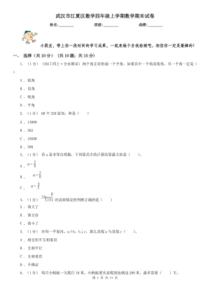 武漢市江夏區(qū)數(shù)學四年級上學期數(shù)學期末試卷