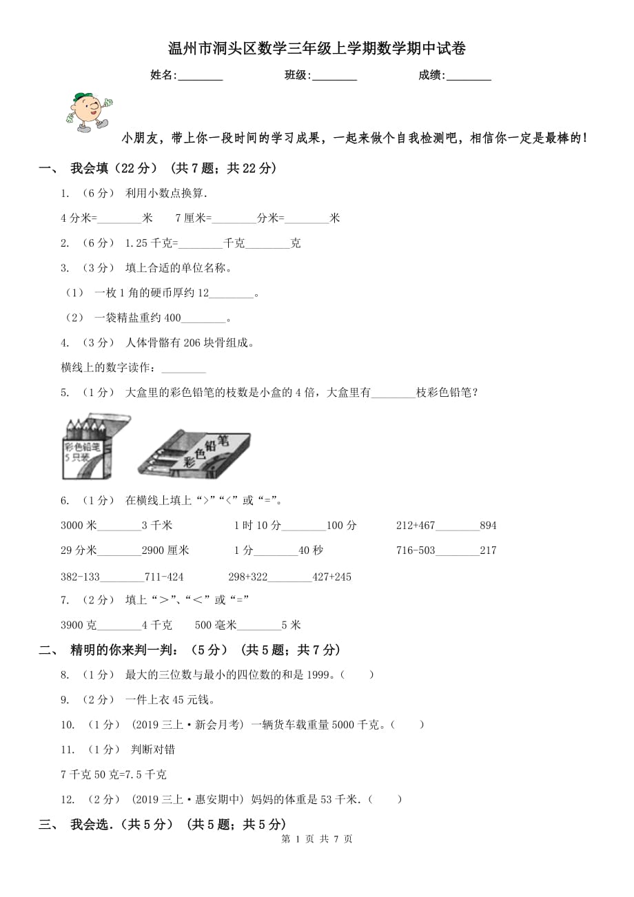 溫州市洞頭區(qū)數(shù)學(xué)三年級上學(xué)期數(shù)學(xué)期中試卷_第1頁