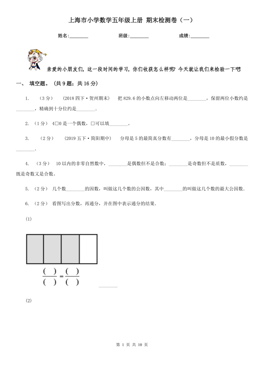 上海市小学数学五年级上册 期末检测卷（一）_第1页