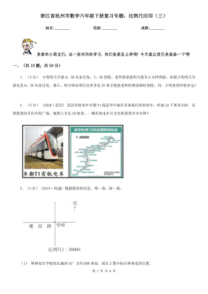 浙江省杭州市数学六年级下册复习专题：比例尺应用（三）