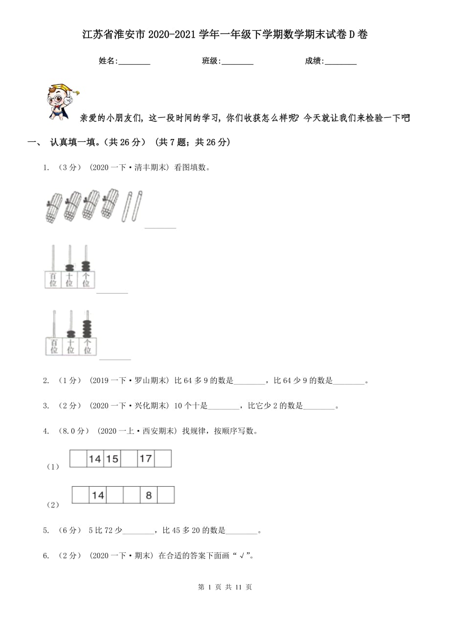 江苏省淮安市2020-2021学年一年级下学期数学期末试卷D卷_第1页