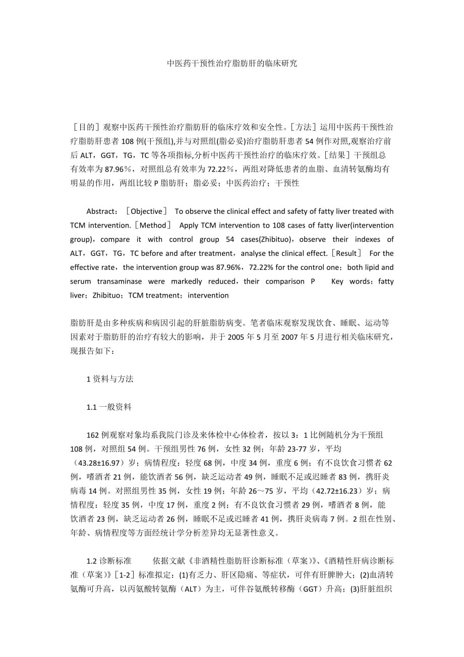 中医药干预性治疗脂肪肝的临床研究_第1页