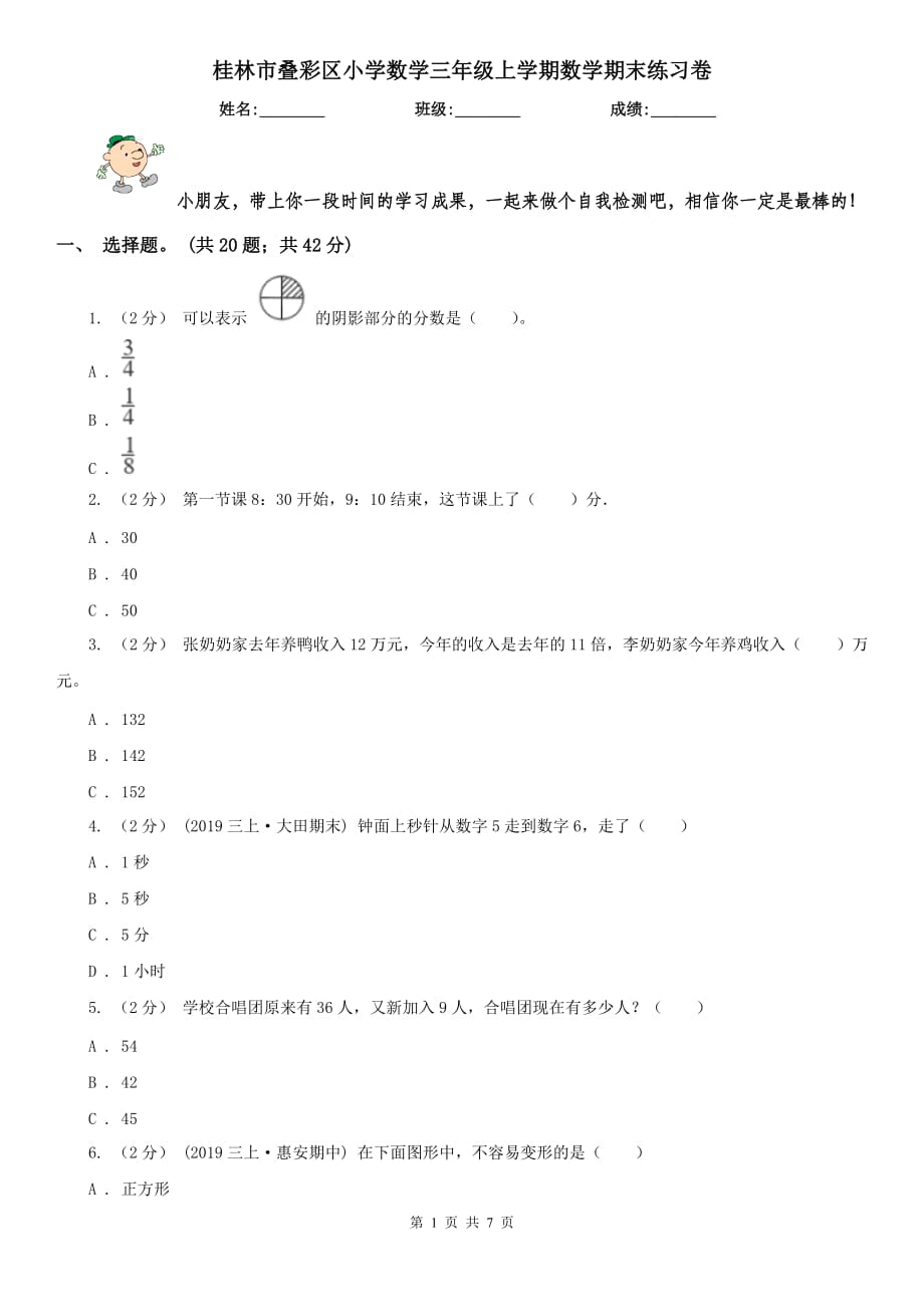 桂林市叠彩区小学数学三年级上学期数学期末练习卷_第1页